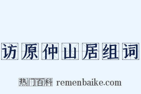 访原仲山居组词是什么意思的图片
